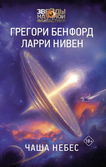 Чаша небес - Ларри Нивен, Грегори Бенфорд - Слушать Любимую Книгу + Без Рекламы 📲 Slushat-Knigi.Com