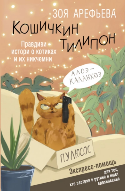 Кошичкин тилипон. Правдиви истори о котиках и их никчемни. Экспресс-помощь для тех, кто застрял в рутине и ищет вдохновение - Зоя Арефьева - Слушать Любимую Книгу + Без Рекламы 📲 Slushat-Knigi.Com