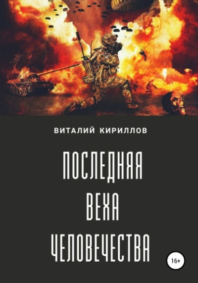 Последняя веха человечества - Виталий Александрович Кириллов - Слушать Любимую Книгу + Без Рекламы 📲 Slushat-Knigi.Com