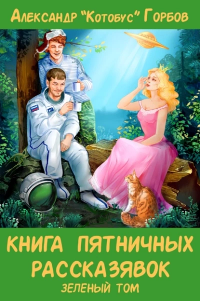 Книга пятничных рассказявок. Зеленый том - Александр Горбов - Слушать Любимую Книгу + Без Рекламы 📲 Slushat-Knigi.Com