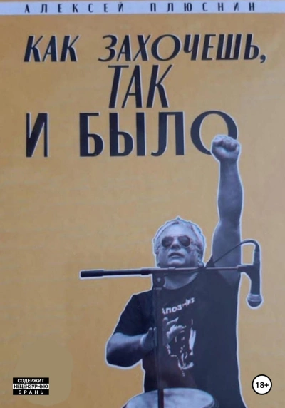 Как захочешь так и было - Алексей Плюснин - Слушать Любимую Книгу + Без Рекламы 📲 Slushat-Knigi.Com