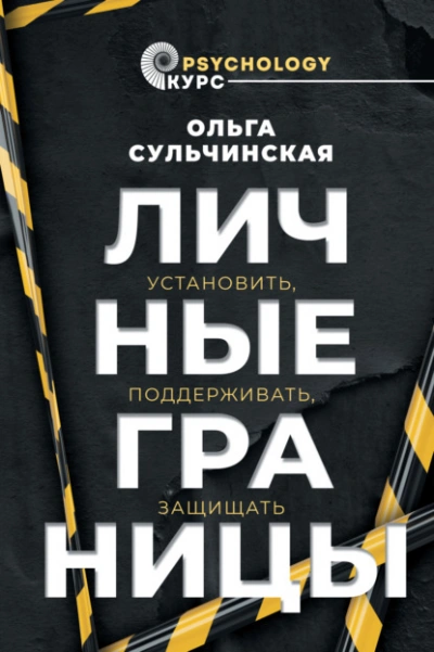 Личные границы. Установить, поддерживать, защищать - Ольга Сульчинская - Слушать Любимую Книгу + Без Рекламы 📲 Slushat-Knigi.Com