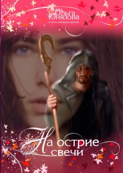 На острие свечи - Ольга Юнязова - Слушать Любимую Книгу + Без Рекламы 📲 Slushat-Knigi.Com