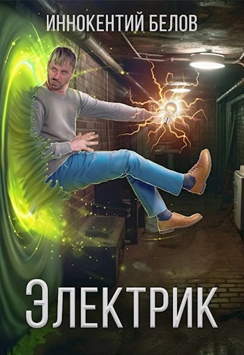 Электрик - Иннокентий Белов - Слушать Любимую Книгу + Без Рекламы 📲 Slushat-Knigi.Com
