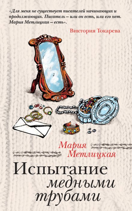 Испытание медными трубами - Мария Метлицкая - Слушать Любимую Книгу + Без Рекламы 📲 Slushat-Knigi.Com