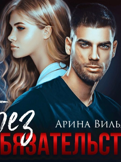 Без обязательств - Арина Вильде - Слушать Любимую Книгу + Без Рекламы 📲 Slushat-Knigi.Com