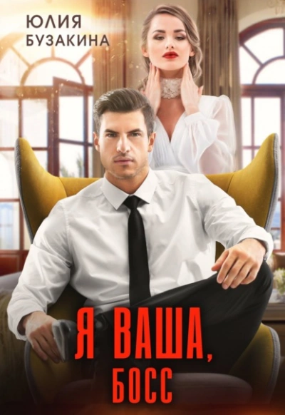 Я ваша, Босс! - Юлия Бузакина - Слушать Любимую Книгу + Без Рекламы 📲 Slushat-Knigi.Com