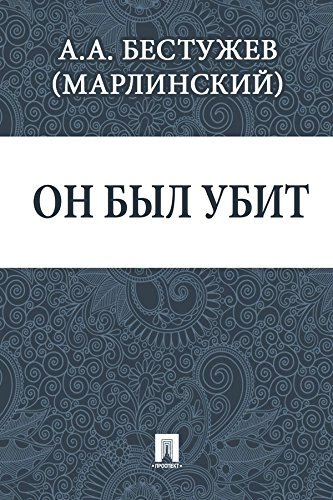 Он был убит - Александр Бестужев-Марлинский - Слушать Любимую Книгу + Без Рекламы 📲 Slushat-Knigi.Com