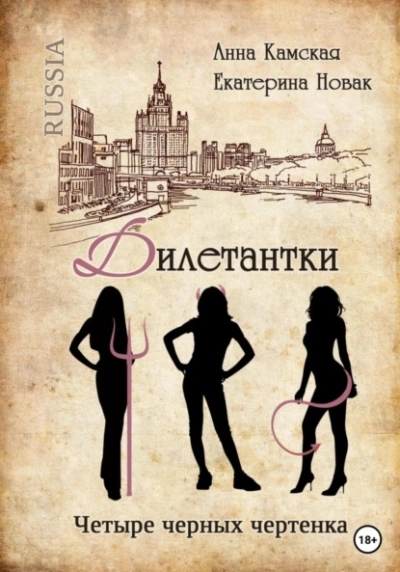 Четыре черных чертенка - Анна Камская - Слушать Любимую Книгу + Без Рекламы 📲 Slushat-Knigi.Com