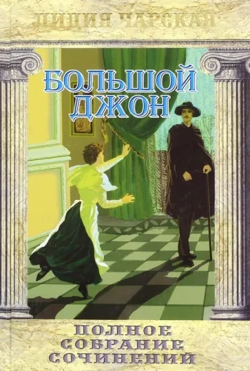 Большой Джон - Лидия Чарская - Слушать Любимую Книгу + Без Рекламы 📲 Slushat-Knigi.Com