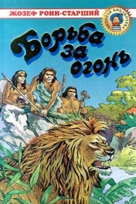 Борьба за огонь - Рони-старший Жозеф Анри - Слушать Любимую Книгу + Без Рекламы 📲 Slushat-Knigi.Com