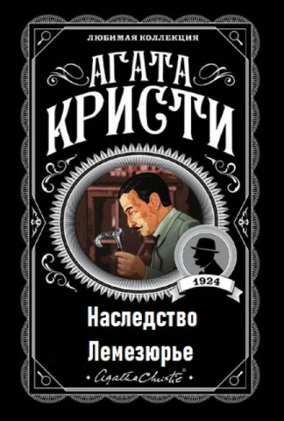 Наследство Лемезюрье - Агата Кристи - Слушать Любимую Книгу + Без Рекламы 📲 Slushat-Knigi.Com