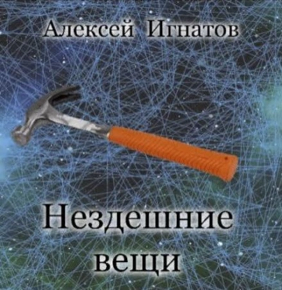 Нездешние вещи - Алексей Игнатов - Слушать Любимую Книгу + Без Рекламы 📲 Slushat-Knigi.Com
