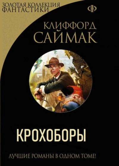 Крохоборы - Клиффорд Саймак - Слушать Любимую Книгу + Без Рекламы 📲 Slushat-Knigi.Com