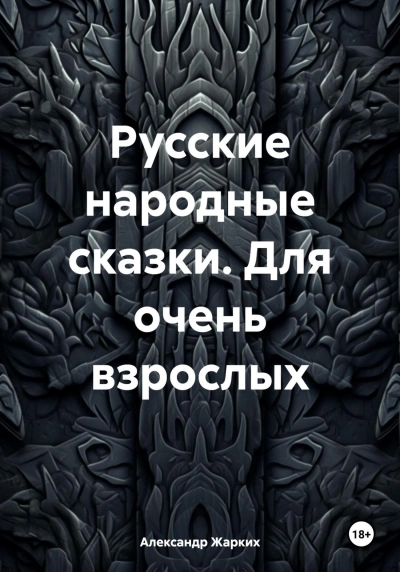 Русские народные сказки для взрослых - Слушать Любимую Книгу + Без Рекламы 📲 Slushat-Knigi.Com
