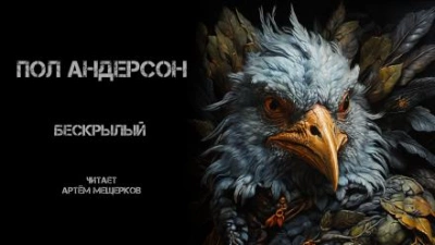 Бескрылый - Пол Андерсон - Слушать Любимую Книгу + Без Рекламы 📲 Slushat-Knigi.Com