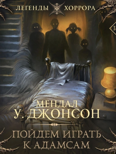 Пойдем играть к Адамсам - Мендал Джонсон - Слушать Любимую Книгу + Без Рекламы 📲 Slushat-Knigi.Com