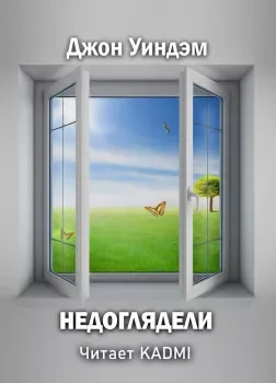 Недоглядели - Джон Уиндем - Слушать Любимую Книгу + Без Рекламы 📲 Slushat-Knigi.Com