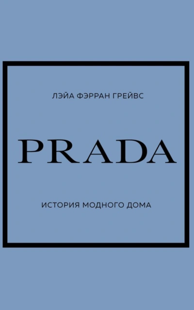 PRADA. История модного дома - Лэйа Грейвс - Слушать Любимую Книгу + Без Рекламы 📲 Slushat-Knigi.Com