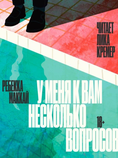 У меня к вам несколько вопросов - Ребекка Маккай - Слушать Любимую Книгу + Без Рекламы 📲 Slushat-Knigi.Com