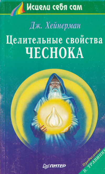 Целительные свойства чеснока - Джон Хейнерман - Слушать Любимую Книгу + Без Рекламы 📲 Slushat-Knigi.Com