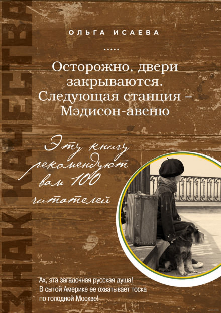 Осторожно, двери закрываются. Следующая станция - Мэдисон-авеню - Ольга Исаева - Слушать Любимую Книгу + Без Рекламы 📲 Slushat-Knigi.Com