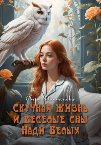 Скучная жизнь и веселые сны Нади Белых - Вера Платонова - Слушать Любимую Книгу + Без Рекламы 📲 Slushat-Knigi.Com