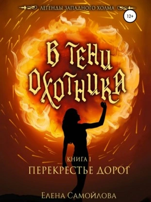 В тени охотника. Перекрестье дорог - Елена Самойлова - Слушать Любимую Книгу + Без Рекламы 📲 Slushat-Knigi.Com