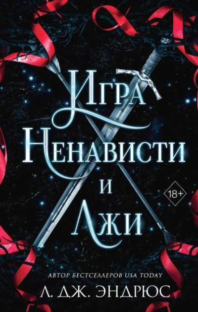 Игра ненависти и лжи - Л. Эндрюс - Слушать Любимую Книгу + Без Рекламы 📲 Slushat-Knigi.Com