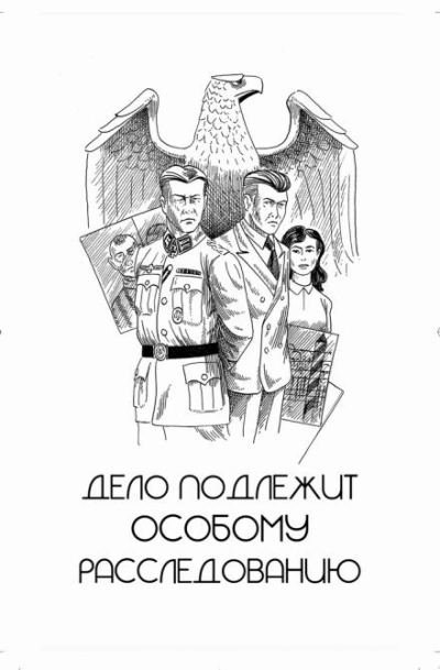 Дело подлежит особому расследованию - Игорь Рощук - Слушать Любимую Книгу + Без Рекламы 📲 Slushat-Knigi.Com