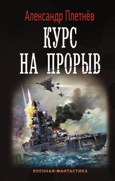 Курс на прорыв - Александр Плетнев - Слушать Любимую Книгу + Без Рекламы 📲 Slushat-Knigi.Com