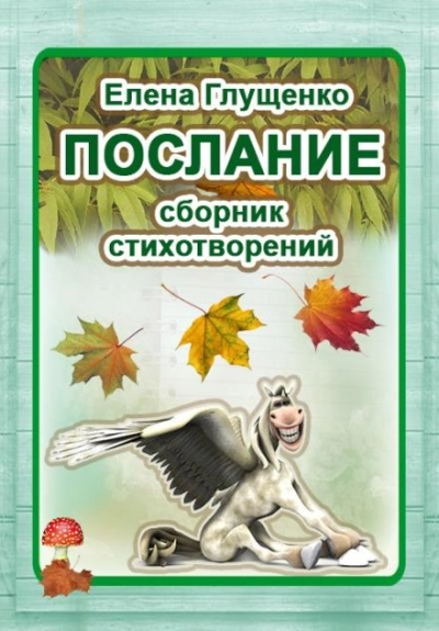 Послание. Сборник стихотворений - Елена Глущенко - Слушать Любимую Книгу + Без Рекламы 📲 Slushat-Knigi.Com