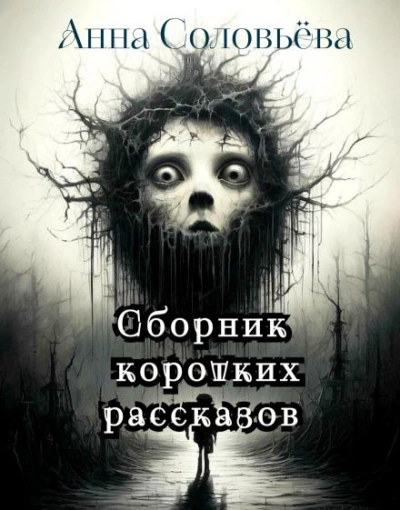 Сборник коротких рассказов - Анна Соловьёва - Слушать Любимую Книгу + Без Рекламы 📲 Slushat-Knigi.Com