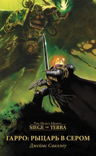 Warhammer 40000: Гарро. Рыцарь в сером - Джеймс Сваллоу - Слушать Любимую Книгу + Без Рекламы 📲 Slushat-Knigi.Com