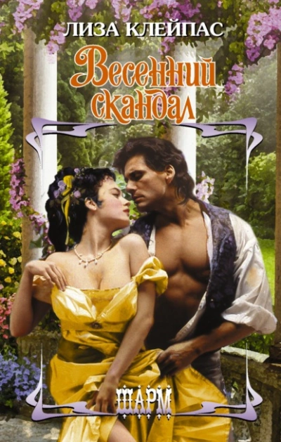 Весенний скандал - Лиза Клейпас - Слушать Любимую Книгу + Без Рекламы 📲 Slushat-Knigi.Com