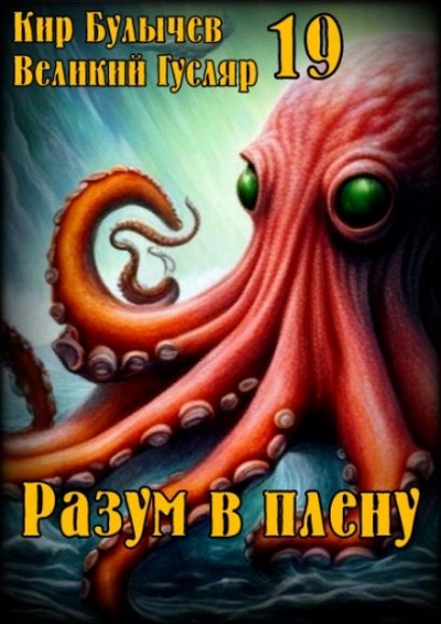 Разум в плену - Кир Булычев - Слушать Любимую Книгу + Без Рекламы 📲 Slushat-Knigi.Com