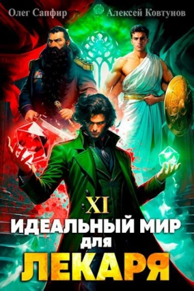 Идеальный мир для Лекаря 11 - Олег Сапфир, Алексей Ковтунов - Слушать Любимую Книгу + Без Рекламы 📲 Slushat-Knigi.Com