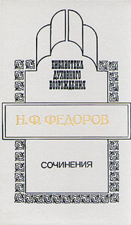 Сочинения - Николай Федоров - Слушать Любимую Книгу + Без Рекламы 📲 Slushat-Knigi.Com