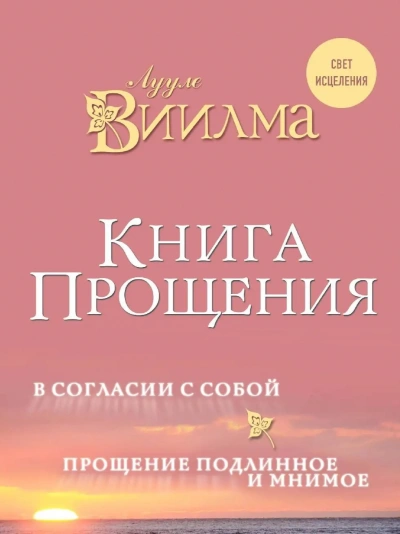Книга прощения. В согласии с собой. Прощение подлинное и мнимое - Виилма Лууле - Слушать Любимую Книгу + Без Рекламы 📲 Slushat-Knigi.Com