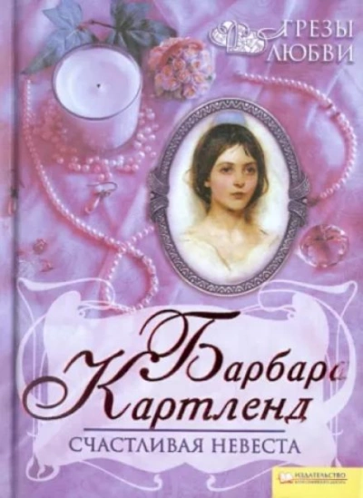 Счастливая невеста - Барбара Картленд - Слушать Любимую Книгу + Без Рекламы 📲 Slushat-Knigi.Com