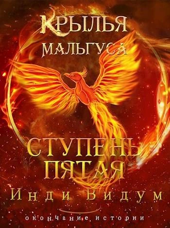 Ступень пятая - Инди Видум - Слушать Любимую Книгу + Без Рекламы 📲 Slushat-Knigi.Com