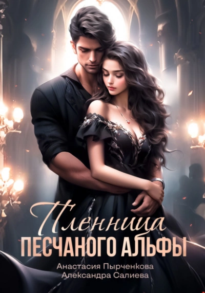 Пленница песчанного альфы - Александра Салиева - Слушать Любимую Книгу + Без Рекламы 📲 Slushat-Knigi.Com