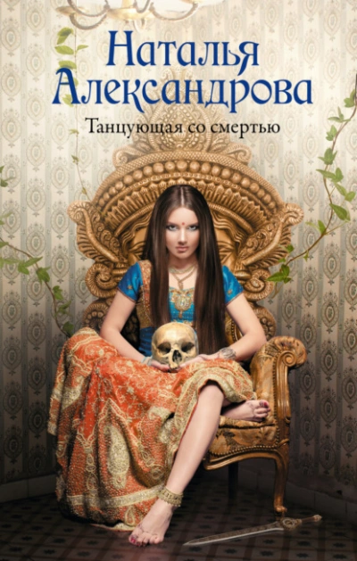 Танцующая со смертью - Наталья Александрова - Слушать Любимую Книгу + Без Рекламы 📲 Slushat-Knigi.Com