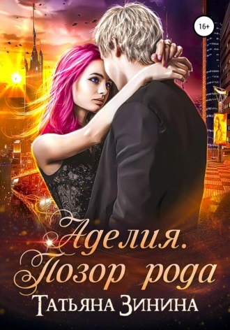 Аделия. Позор рода - Татьяна Зинина - Слушать Любимую Книгу + Без Рекламы 📲 Slushat-Knigi.Com