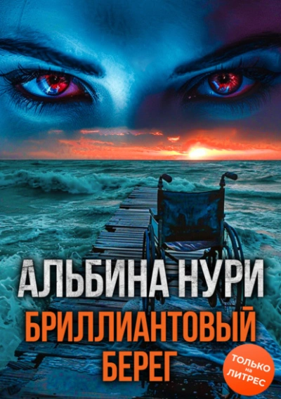 Бриллиантовый берег - Альбина Нури - Слушать Любимую Книгу + Без Рекламы 📲 Slushat-Knigi.Com