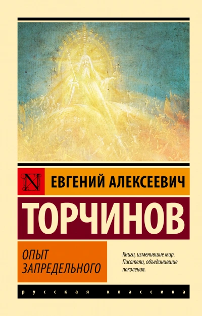 Опыт запредельного - Евгений Торчинов - Слушать Любимую Книгу + Без Рекламы 📲 Slushat-Knigi.Com