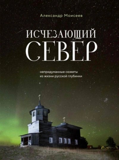 Исчезающий Север. Непридуманные сюжеты из жизни русской глубинки - Александр Моисеев - Слушать Любимую Книгу + Без Рекламы 📲 Slushat-Knigi.Com