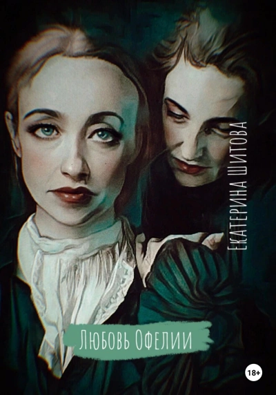 Любовь Офелии - Екатерина Шитова - Слушать Любимую Книгу + Без Рекламы 📲 Slushat-Knigi.Com