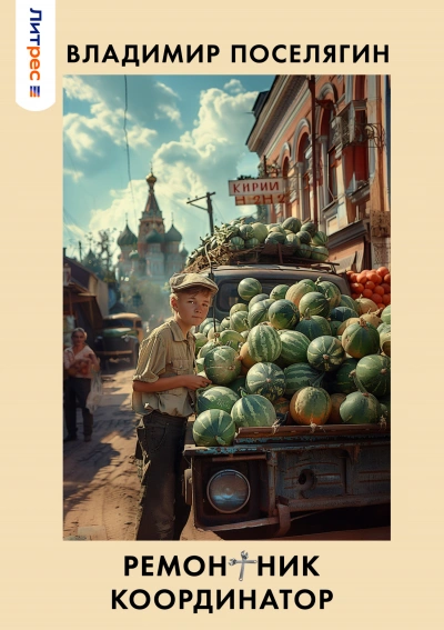 Координатор - Владимир Поселягин - Слушать Любимую Книгу + Без Рекламы 📲 Slushat-Knigi.Com