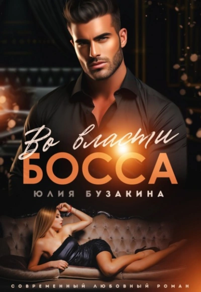 Во власти Босса - Юлия Бузакина - Слушать Любимую Книгу + Без Рекламы 📲 Slushat-Knigi.Com